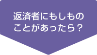 返済者にもしものことがあったら？