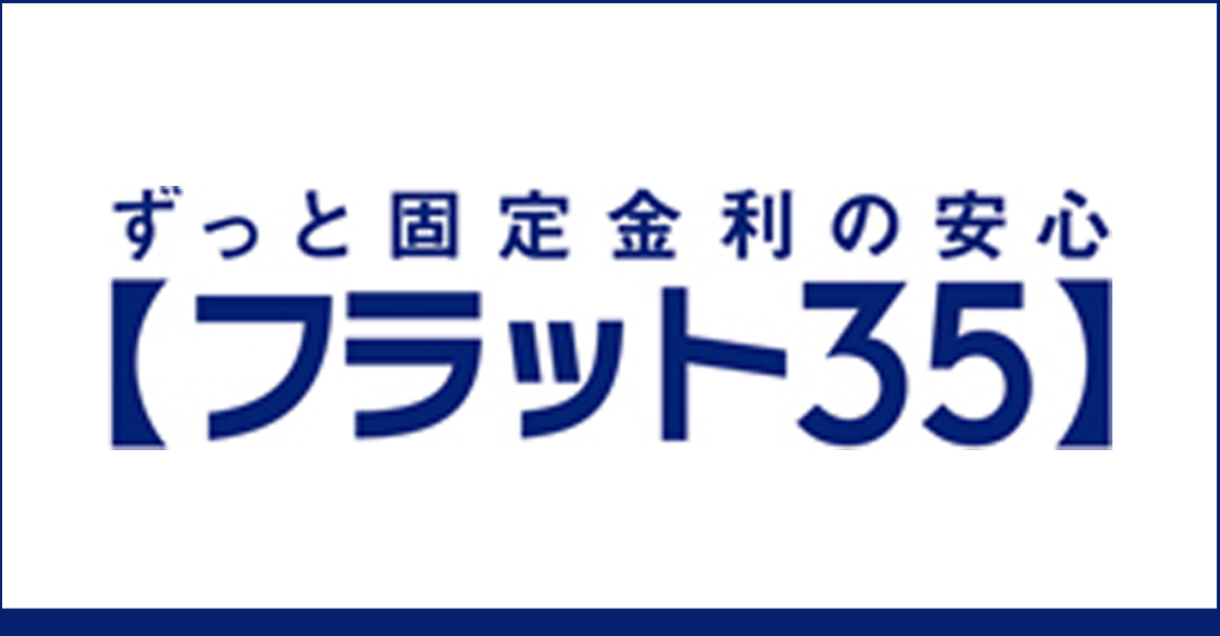 ずっと固定金利の安心【フラット３５】