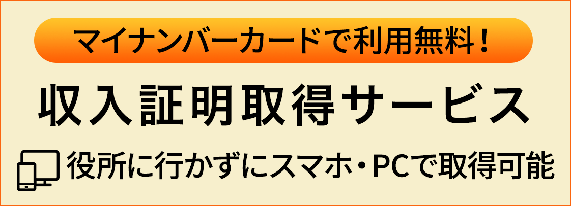 収入証明取得サービス