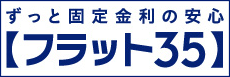 ずっと固定金利の安心【フラット３５】