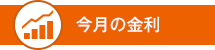 今月の金利