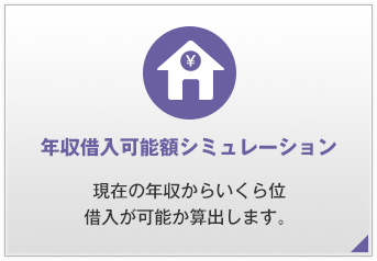 家賃・ローン比較シミュレーション