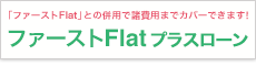 諸費用までカバーできる「プラスローン」もご用意！